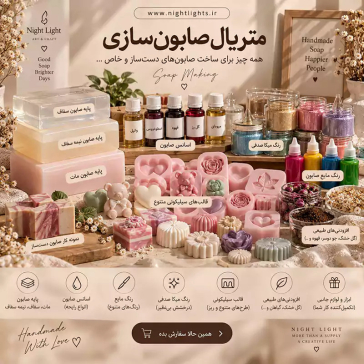 متریال صابون سازی