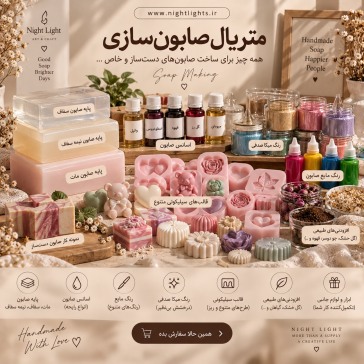 متریال صابون سازی