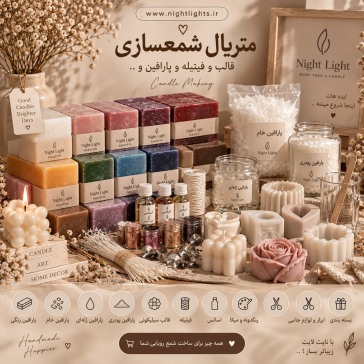 متریال شمع سازی